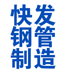 江华方管厂